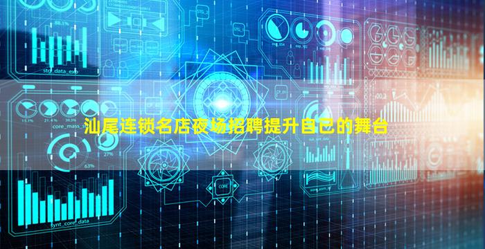 汕尾连锁名店夜场招聘提升自已的舞台